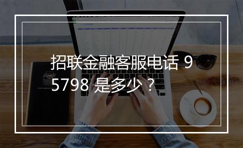 招联金融客服电话 95798 是多少?