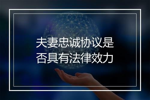 夫妻忠诚协议是否具有法律效力