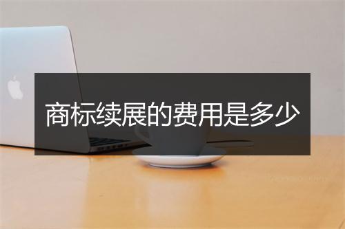 商标续展的费用是多少