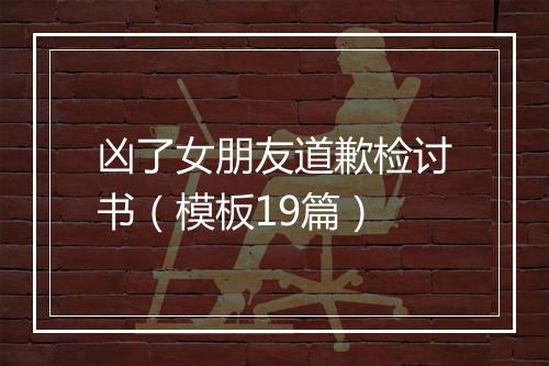 凶了女朋友道歉检讨书(模板19篇)