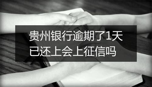 贵州银行逾期了1天已还上会上征信吗