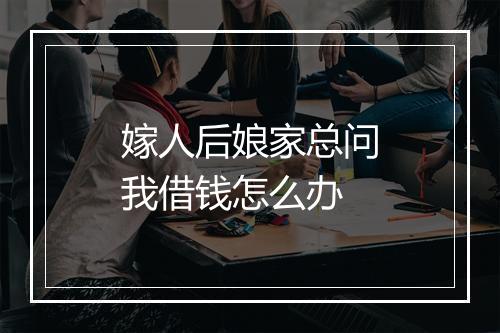 嫁人后娘家总问我借钱怎么办