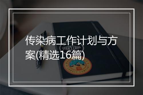 传染病工作计划与方案(精选16篇)