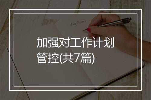 加强对工作计划管控(共7篇)