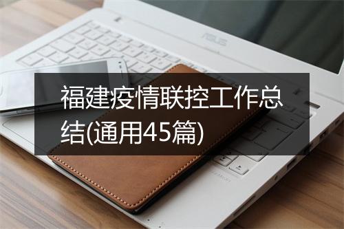 福建疫情联控工作总结(通用45篇)