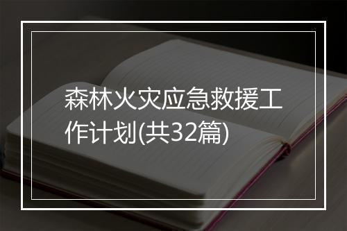 森林火灾应急救援工作计划(共32篇)