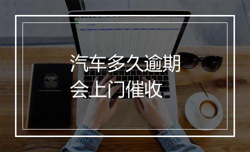汽车多久逾期会上门催收