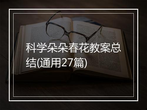 科学朵朵春花教案总结(通用27篇)