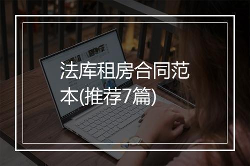 法库租房合同范本(推荐7篇)