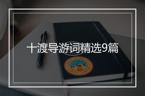十渡导游词精选9篇