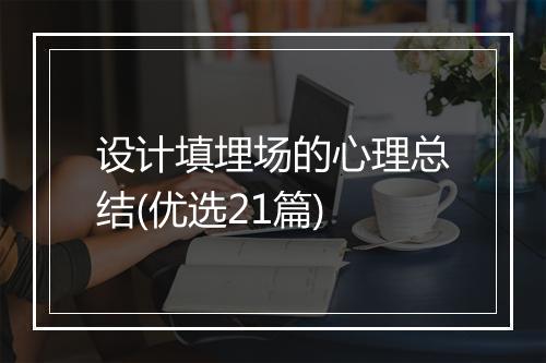 设计填埋场的心理总结(优选21篇)