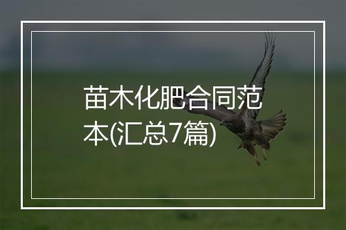 苗木化肥合同范本(汇总7篇)