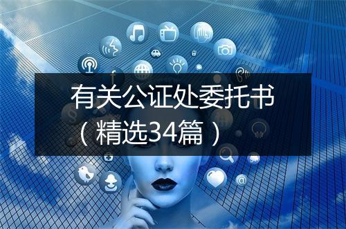 有关公证处委托书(精选34篇)