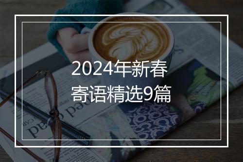 2024年新春寄语精选9篇