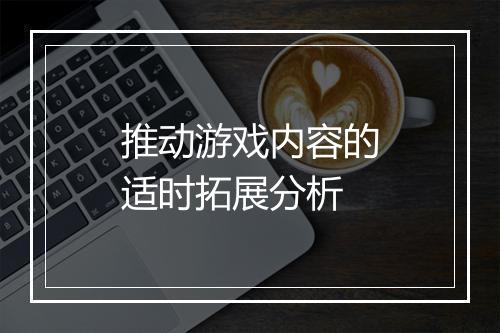 推动游戏内容的适时拓展分析
