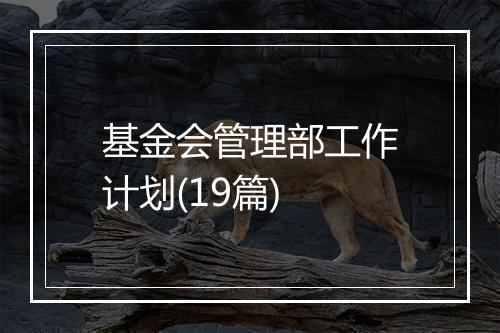 基金会管理部工作计划(19篇)