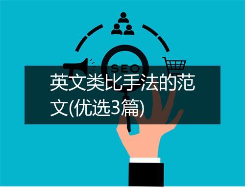 英文类比手法的范文(优选3篇)