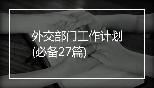 外交部门工作计划(必备27篇)