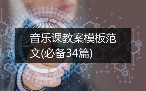 音乐课教案模板范文(必备34篇)