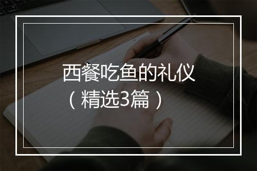 西餐吃鱼的礼仪(精选3篇)