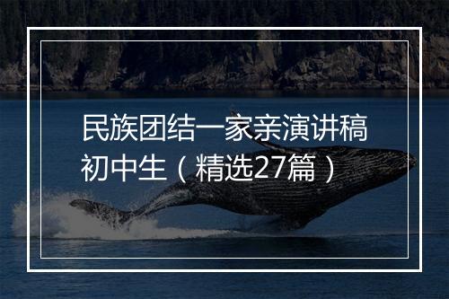 民族团结一家亲演讲稿初中生(精选27篇)