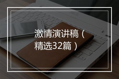 激情演讲稿(精选32篇)