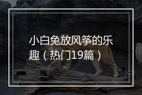 小白兔放风筝的乐趣(热门19篇)