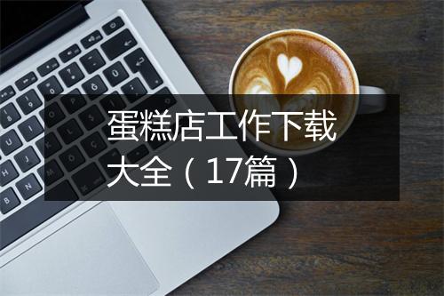 蛋糕店工作下载大全(17篇)