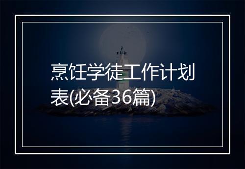 烹饪学徒工作计划表(必备36篇)