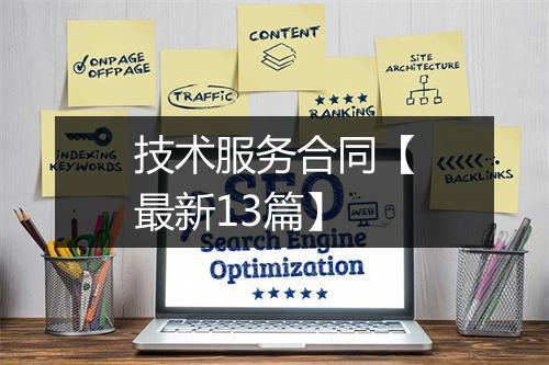 技术服务合同【最新13篇】