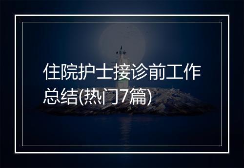 住院护士接诊前工作总结(热门7篇)