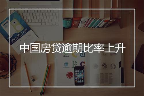 中国房贷逾期比率上升