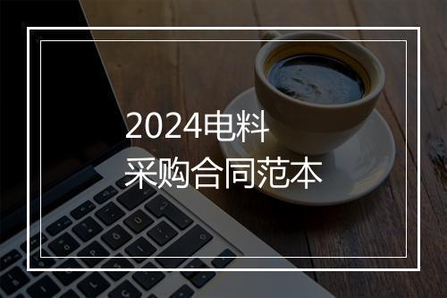2024电料采购合同范本