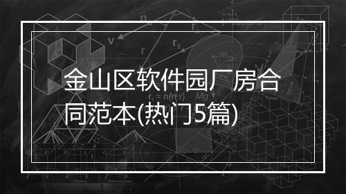 金山区软件园厂房合同范本(热门5篇)