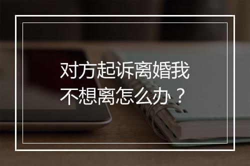 对方起诉离婚我不想离怎么办?