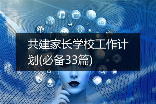 共建家长学校工作计划(必备33篇)
