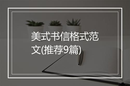 美式书信格式范文(推荐9篇)