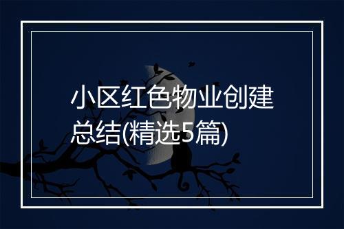 小区红色物业创建总结(精选5篇)