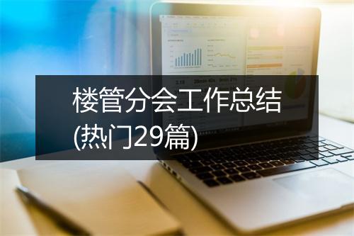 楼管分会工作总结(热门29篇)