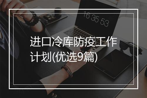 进口冷库防疫工作计划(优选9篇)
