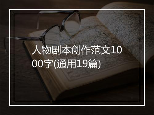 人物剧本创作范文1000字(通用19篇)