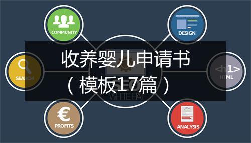 收养婴儿申请书(模板17篇)