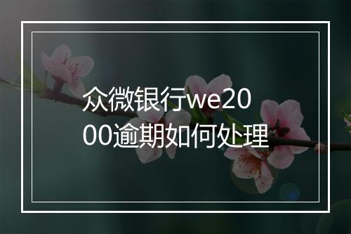 众微银行we2000逾期如何处理