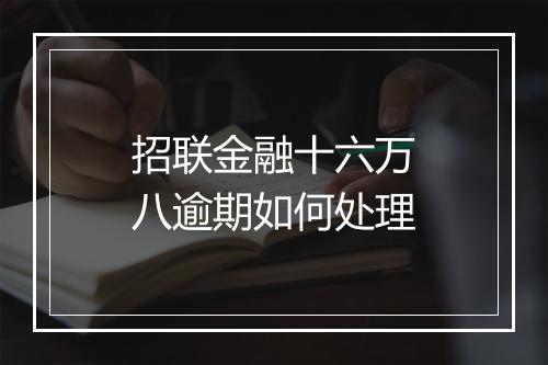 招联金融十六万八逾期如何处理
