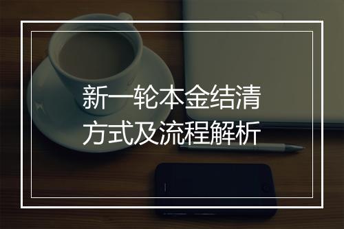新一轮本金结清方式及流程解析