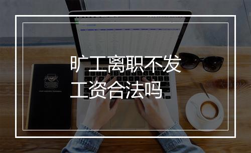 旷工离职不发工资合法吗