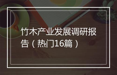 竹木产业发展调研报告(热门16篇)