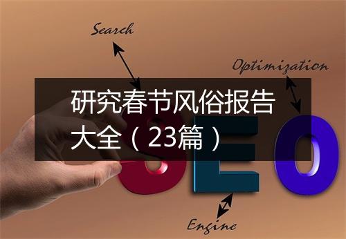 研究春节风俗报告大全(23篇)