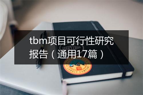 tbm项目可行性研究报告(通用17篇)