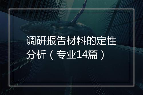 调研报告材料的定性分析(专业14篇)